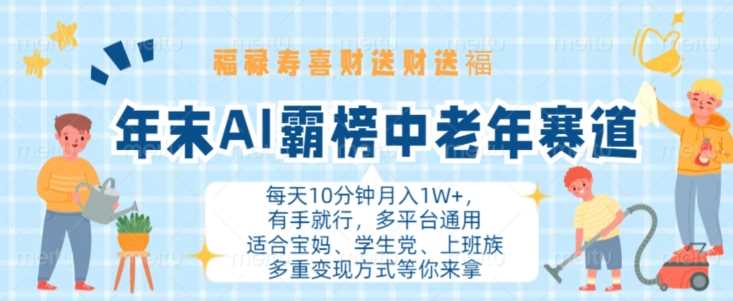 年末AI霸榜中老年赛道，福禄寿喜财送财送褔月入1W+，有手就行，多平台通用【揭秘】-网站游戏源码-黑科技工具分享-www.0592tk.cn-厦门腾空互联