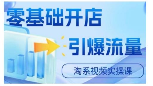淘宝电商视频实操课，零基础开店，引爆流量-网站游戏源码-黑科技工具分享-www.0592tk.cn-厦门腾空互联