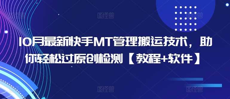 10月最新快手MT管理搬运技术，助你轻松过原创检测【教程+软件】-网站游戏源码-黑科技工具分享-www.0592tk.cn-厦门腾空互联