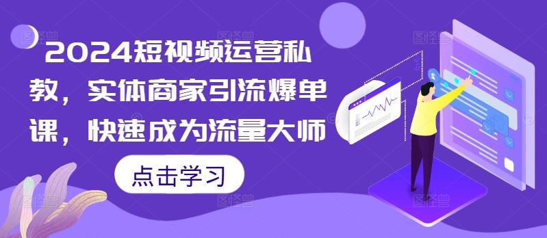 2024短视频运营私教，实体商家引流爆单课，快速成为流量大师-网站游戏源码-黑科技工具分享-www.0592tk.cn-厦门腾空互联