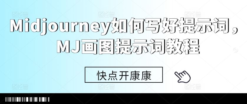 Midjourney如何写好提示词，MJ画图提示词教程-网站游戏源码-黑科技工具分享-www.0592tk.cn-厦门腾空互联