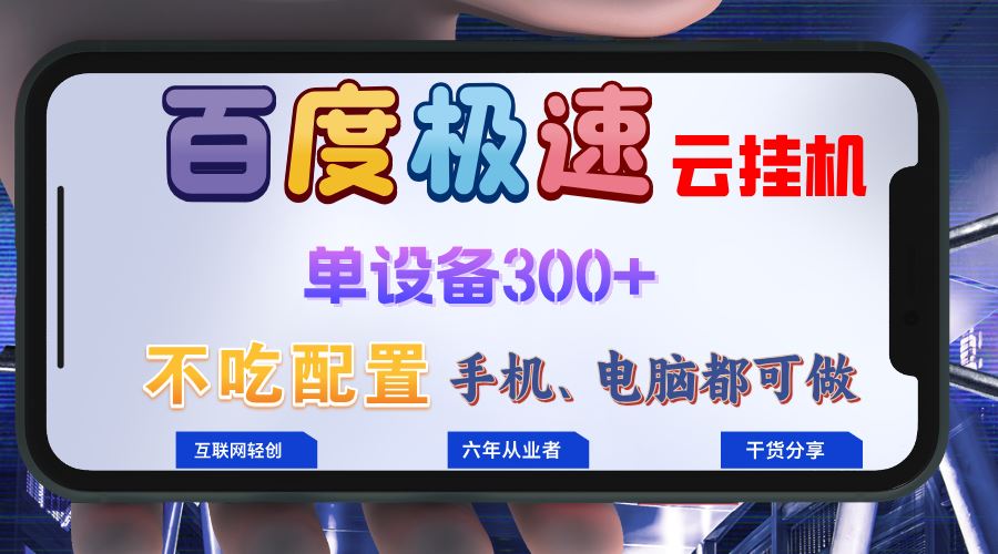 （13093期）百度极速云挂机，无脑操作挂机日入300+，小白轻松上手！！！-网站游戏源码-黑科技工具分享-www.0592tk.cn-厦门腾空互联