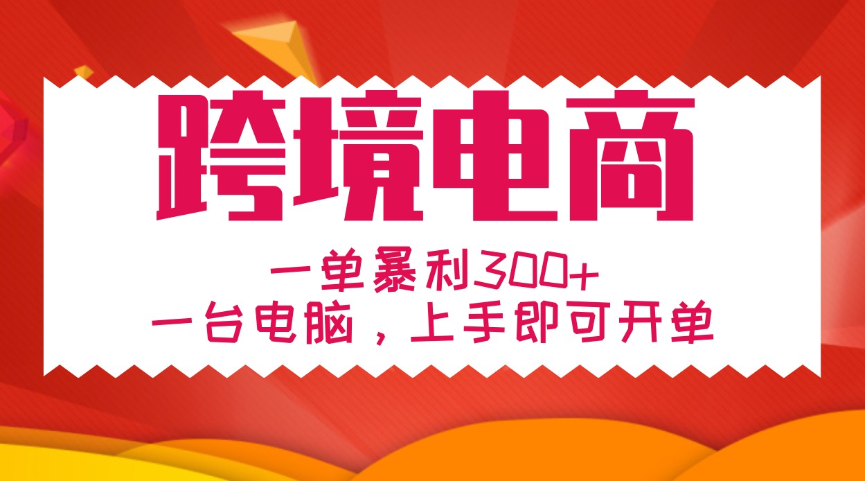 手把手教学跨境电商，一单暴利300+，一台电脑上手即可开单-网站游戏源码-黑科技工具分享-www.0592tk.cn-厦门腾空互联