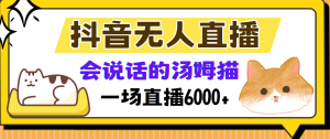 (12976期)抖音无人直播,会说话的汤姆猫弹幕互动小游戏,两场直播6000+-网站游戏源码-黑科技工具分享-www.0592tk.cn-厦门腾空互联