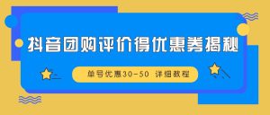 抖音团购评价得优惠券揭秘 单号优惠30-50 详细教程-网站游戏源码-黑科技工具分享-www.0592tk.cn-厦门腾空互联