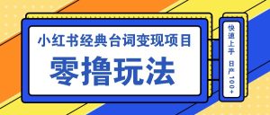 小红书经典台词变现项目，零撸玩法 快速上手 日产100+-网站游戏源码-黑科技工具分享-www.0592tk.cn-厦门腾空互联