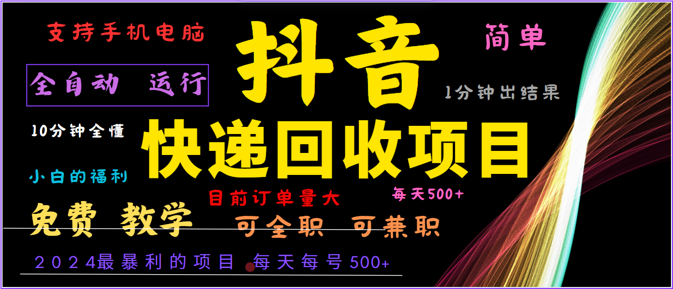 2024年最暴利项目，抖音撸派费，全自动运行，每天500+,简单且易上手，可复制可长期-网站游戏源码-黑科技工具分享-www.0592tk.cn-厦门腾空互联