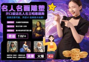 世界名画名人名言超强反转唱歌跳舞说话 吸睛火爆流量爆炸 每天三分钟 轻松月入破W-网站游戏源码-黑科技工具分享-www.0592tk.cn-厦门腾空互联