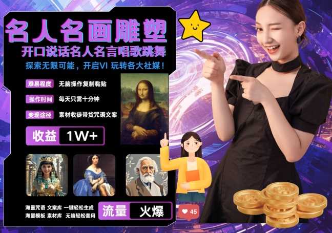 世界名画名人名言超强反转唱歌跳舞说话 吸睛火爆流量爆炸 每天三分钟 轻松月入破W-网站游戏源码-黑科技工具分享-www.0592tk.cn-厦门腾空互联
