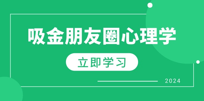 朋友圈吸金心理学：揭秘心理学原理，增加业绩，打造个人IP与行业权威-网站游戏源码-黑科技工具分享-www.0592tk.cn-厦门腾空互联