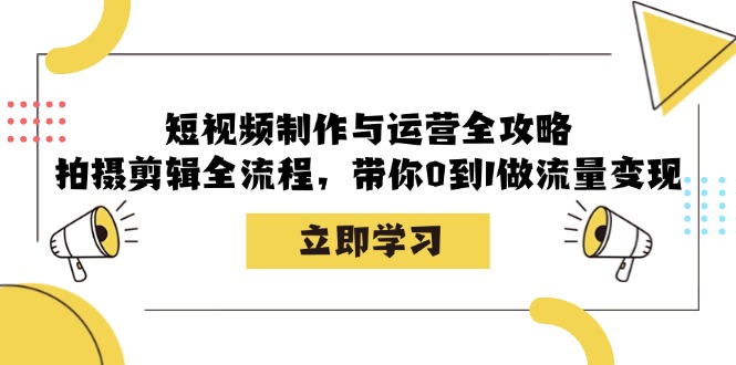 （12986期）短视频制作与运营全攻略：拍摄剪辑全流程，带你0到1做流量变现-网站游戏源码-黑科技工具分享-www.0592tk.cn-厦门腾空互联