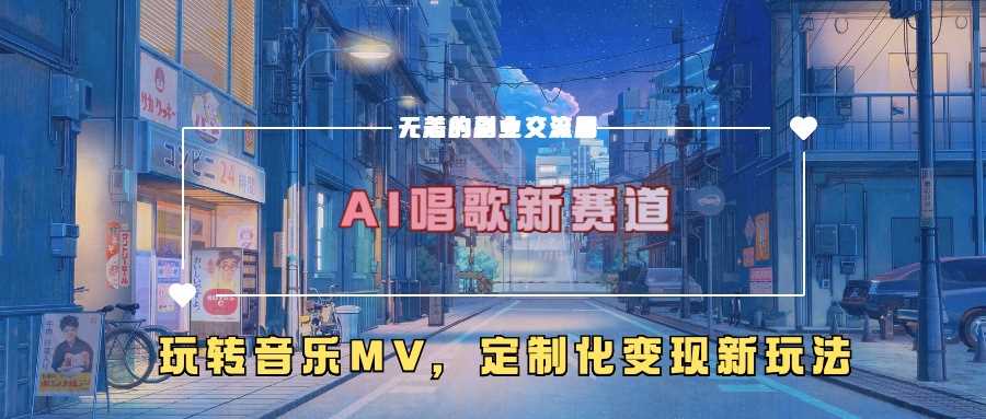 AI唱歌新赛道，玩转音乐mv，定制化变现新玩法-网站游戏源码-黑科技工具分享-www.0592tk.cn-厦门腾空互联