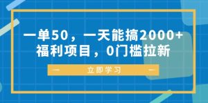 (12979期)一单50,一天能搞2000+,福利项目,0门槛拉新-网站游戏源码-黑科技工具分享-www.0592tk.cn-厦门腾空互联