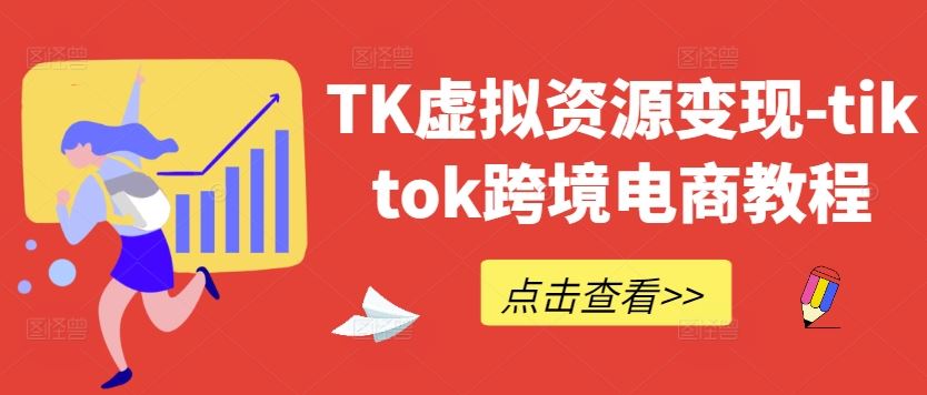TK虚拟资源变现-tiktok跨境电商教程-网站游戏源码-黑科技工具分享-www.0592tk.cn-厦门腾空互联
