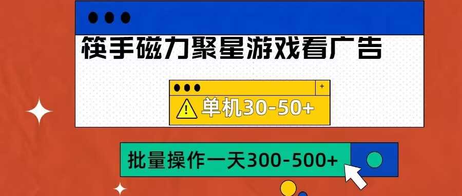 筷手磁力聚星4.0实操玩法，单机30-50+可批量放大【揭秘】-网站游戏源码-黑科技工具分享-www.0592tk.cn-厦门腾空互联