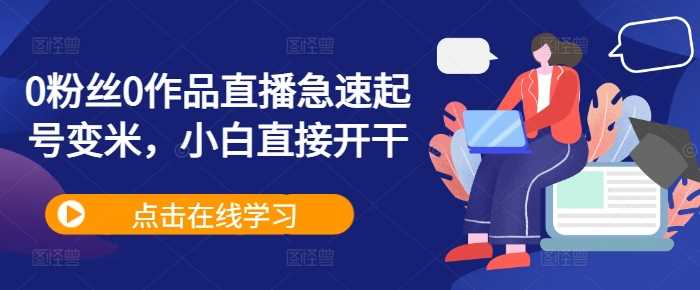 0粉丝0作品直播急速起号变米，小白直接开干-网站游戏源码-黑科技工具分享-www.0592tk.cn-厦门腾空互联