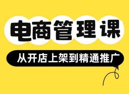 小红书&闲鱼开店从开店上架到精通推广，电商管理课-网站游戏源码-黑科技工具分享-www.0592tk.cn-厦门腾空互联