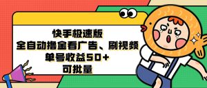 （12951期）快手极速版全自动撸金看广告、刷视频 单号收益50+ 可批量-网站游戏源码-黑科技工具分享-www.0592tk.cn-厦门腾空互联