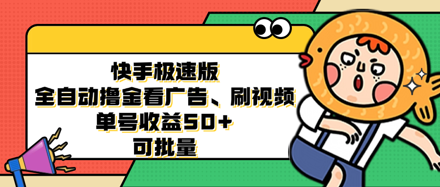 （12951期）快手极速版全自动撸金看广告、刷视频 单号收益50+ 可批量-网站游戏源码-黑科技工具分享-www.0592tk.cn-厦门腾空互联
