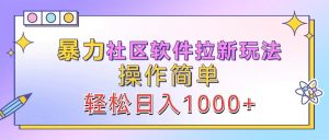 暴力社区软件拉新玩法,操作简单,轻松日入1000+-网站游戏源码-黑科技工具分享-www.0592tk.cn-厦门腾空互联