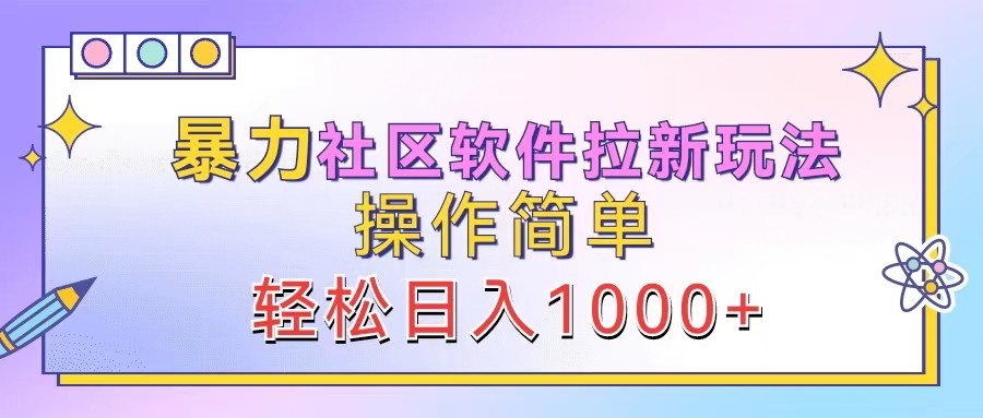 暴力社区软件拉新玩法，操作简单，轻松日入1000+-网站游戏源码-黑科技工具分享-www.0592tk.cn-厦门腾空互联