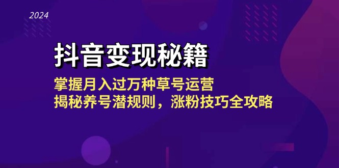 抖音变现秘籍：掌握月入过万种草号运营，揭秘养号潜规则，涨粉技巧全攻略-网站游戏源码-黑科技工具分享-www.0592tk.cn-厦门腾空互联