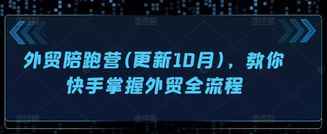 外贸陪跑营(更新10月)，教你快手掌握外贸全流程-网站游戏源码-黑科技工具分享-www.0592tk.cn-厦门腾空互联
