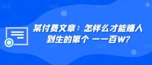 某付费文章:怎样么才能赚人到生的第个一一百W?-网站游戏源码-黑科技工具分享-www.0592tk.cn-厦门腾空互联