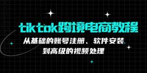 tiktok跨境电商教程：从基础的账号注册、软件安装，到高级的视频处理-网站游戏源码-黑科技工具分享-www.0592tk.cn-厦门腾空互联