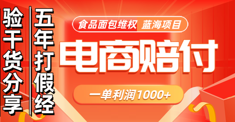 电商购物赔偿食品面包一单利润1000+蓝海项目干货分享-网站游戏源码-黑科技工具分享-www.0592tk.cn-厦门腾空互联
