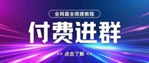 全网首发最全付费进群搭建教程，包含支付教程+域名+内部设置教程+源码【揭秘】-网站游戏源码-黑科技工具分享-www.0592tk.cn-厦门腾空互联