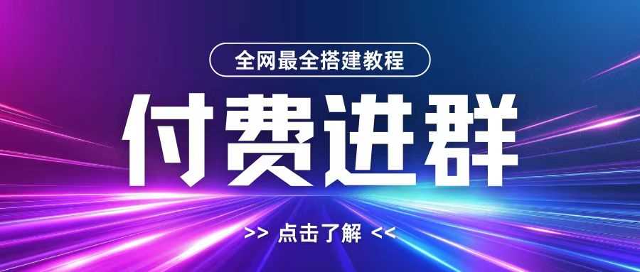 全网首发最全付费进群搭建教程，包含支付教程+域名+内部设置教程+源码【揭秘】-网站游戏源码-黑科技工具分享-www.0592tk.cn-厦门腾空互联