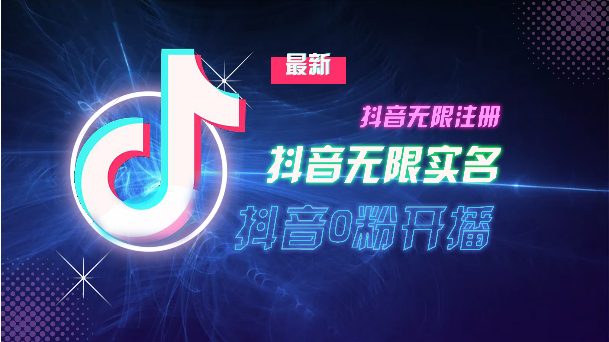 （13054期）10月最新DY无限注册、无限实名、0分开播技术，猛料纯干货-网站游戏源码-黑科技工具分享-www.0592tk.cn-厦门腾空互联