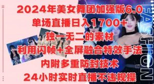 2024年美女舞团加强版6.0，单场直播日入1.7k，利用闪帧+全屏融合特效手法，24小时实时直播不违规操【揭秘】-网站游戏源码-黑科技工具分享-www.0592tk.cn-厦门腾空互联
