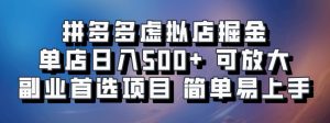 拼多多虚拟店掘金 单店日入500+ 可放大 ​副业首选项目 简单易上手-网站游戏源码-黑科技工具分享-www.0592tk.cn-厦门腾空互联
