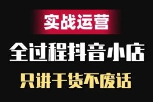 抖音小店精细化实战运营,只讲干货不废话-网站游戏源码-黑科技工具分享-www.0592tk.cn-厦门腾空互联