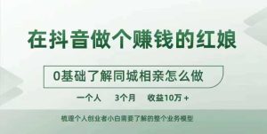 在抖音做个赚钱的红娘,0基础了解同城相亲,怎么做一个人3个月收益10W+-网站游戏源码-黑科技工具分享-www.0592tk.cn-厦门腾空互联