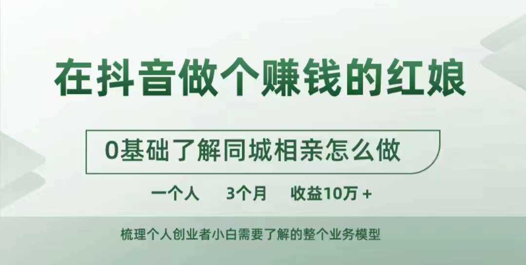 在抖音做个赚钱的红娘，0基础了解同城相亲，怎么做一个人3个月收益10W+-网站游戏源码-黑科技工具分享-www.0592tk.cn-厦门腾空互联