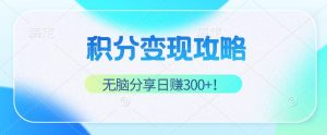 （12781期）积分变现攻略 带你实现稳健睡后收入，只需无脑分享日赚300+-网站游戏源码-黑科技工具分享-www.0592tk.cn-厦门腾空互联