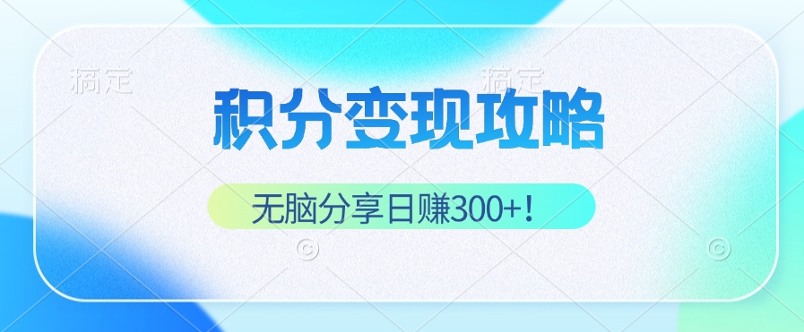 (12781期)积分变现攻略 带你实现稳健睡后收入,只需无脑分享日赚300+-网站游戏源码-黑科技工具分享-www.0592tk.cn-厦门腾空互联