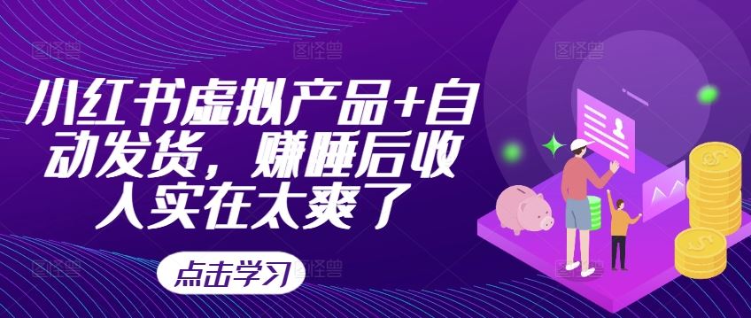 小红书虚拟产品+自动发货，赚睡后收入实在太爽了-网站游戏源码-黑科技工具分享-www.0592tk.cn-厦门腾空互联