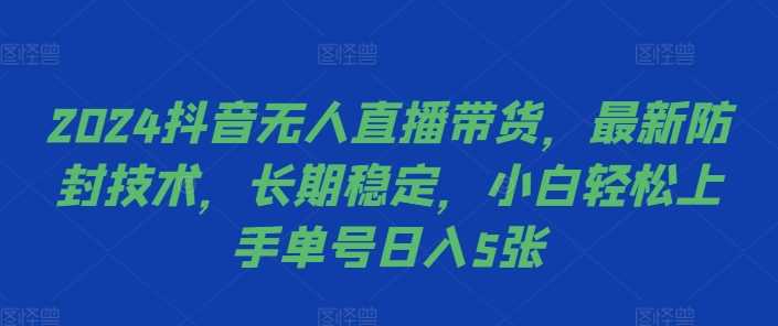 2024抖音无人直播带货，最新防封技术，长期稳定，小白轻松上手单号日入5张【揭秘】-网站游戏源码-黑科技工具分享-www.0592tk.cn-厦门腾空互联