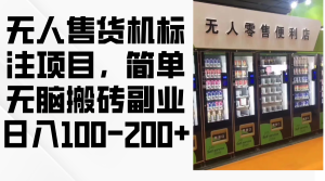 （12947期）无人售货机标注项目，简单无脑搬砖副业，日入100-200+-网站游戏源码-黑科技工具分享-www.0592tk.cn-厦门腾空互联
