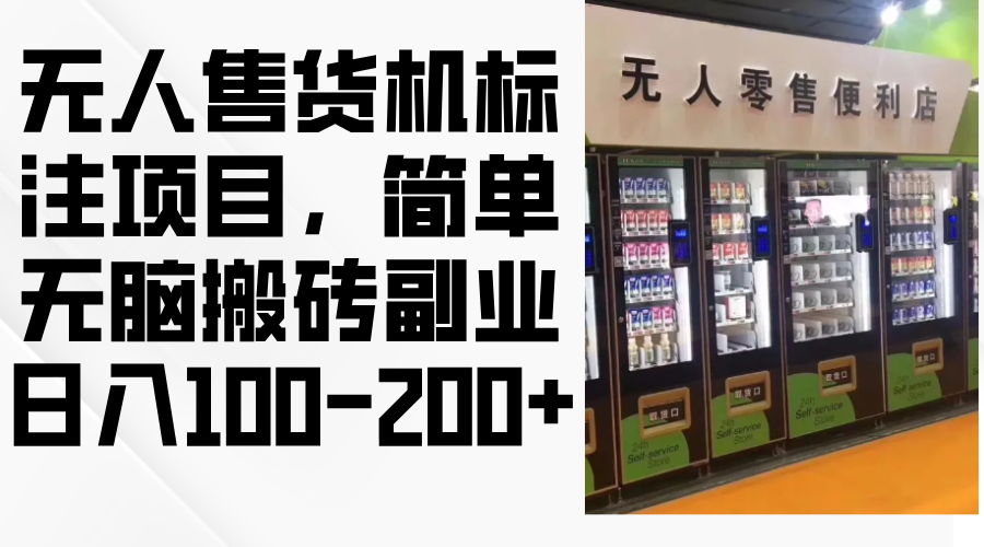 （12947期）无人售货机标注项目，简单无脑搬砖副业，日入100-200+-网站游戏源码-黑科技工具分享-www.0592tk.cn-厦门腾空互联