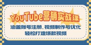 (13128期)YouTube-营销实战课:涵盖账号注册、视频制作与优化,轻松打造爆款视频-网站游戏源码-黑科技工具分享-www.0592tk.cn-厦门腾空互联