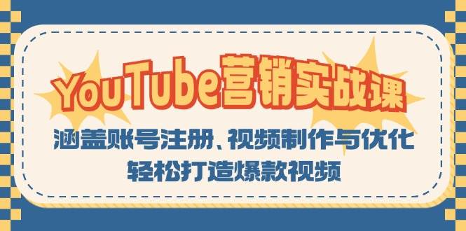 (13128期)YouTube-营销实战课:涵盖账号注册、视频制作与优化,轻松打造爆款视频-网站游戏源码-黑科技工具分享-www.0592tk.cn-厦门腾空互联