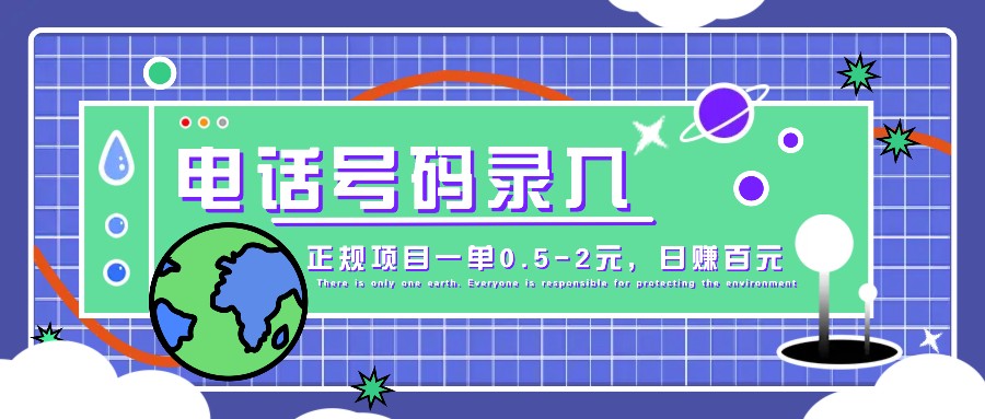 某音电话号码录入，大厂旗下正规项目一单0.5-2元，轻松赚外快，日入百元不是梦！-网站游戏源码-黑科技工具分享-www.0592tk.cn-厦门腾空互联