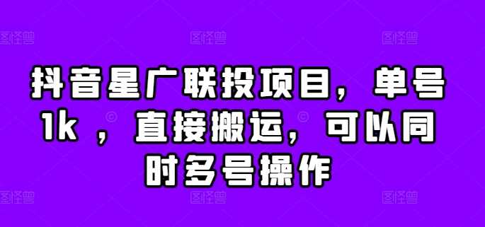 抖音星广联投项目，单号1k ，直接搬运，可以同时多号操作【揭秘】-网站游戏源码-黑科技工具分享-www.0592tk.cn-厦门腾空互联