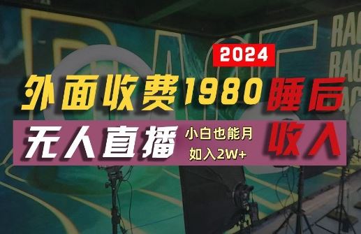 外面收费1980的支付宝无人直播技术+素材，认真看半小时就能开始做，真正睡后收入【揭秘】-网站游戏源码-黑科技工具分享-www.0592tk.cn-厦门腾空互联