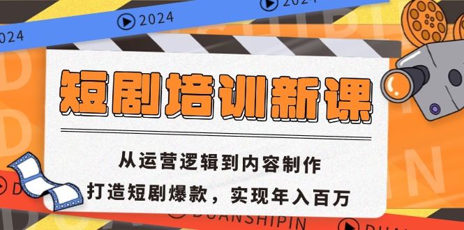 （13096期）短剧培训新课：从运营逻辑到内容制作，打造短剧爆款，实现年入百万-网站游戏源码-黑科技工具分享-www.0592tk.cn-厦门腾空互联